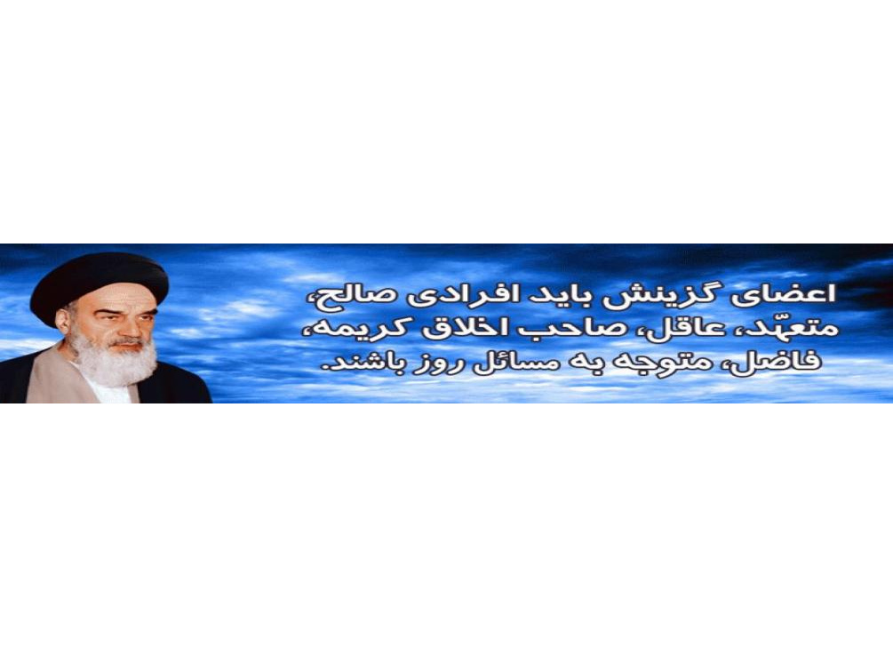مدیریت هسته گزینش دانشگاه تبریز